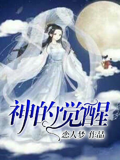 神的觉醒