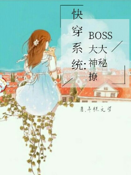快穿系统:Boss大大神秘撩
