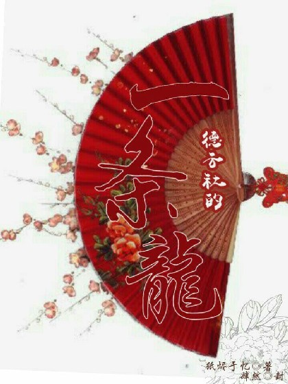 德云社的一条龙