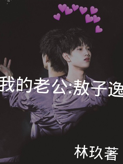 我的老公:敖子逸