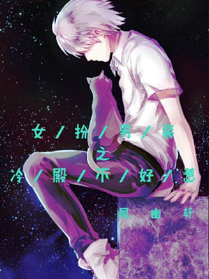 女扮男装之冷殿不好惹