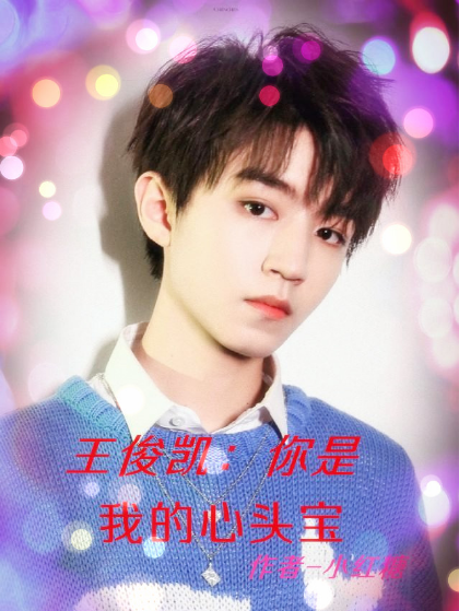 王俊凯：你是我的心头宝