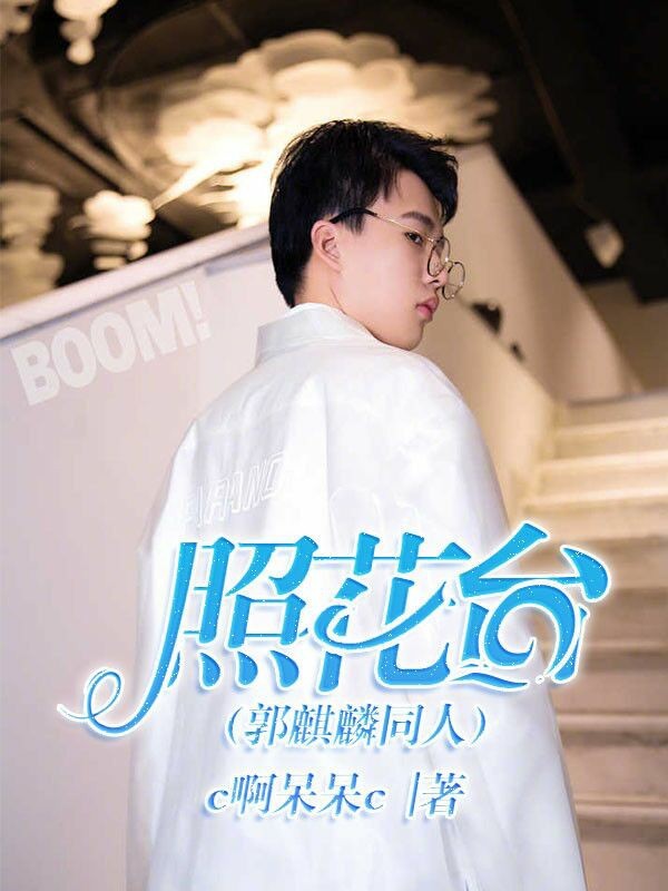 照花台（郭麒麟同人）