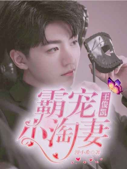 王俊凯：霸宠小淘妻