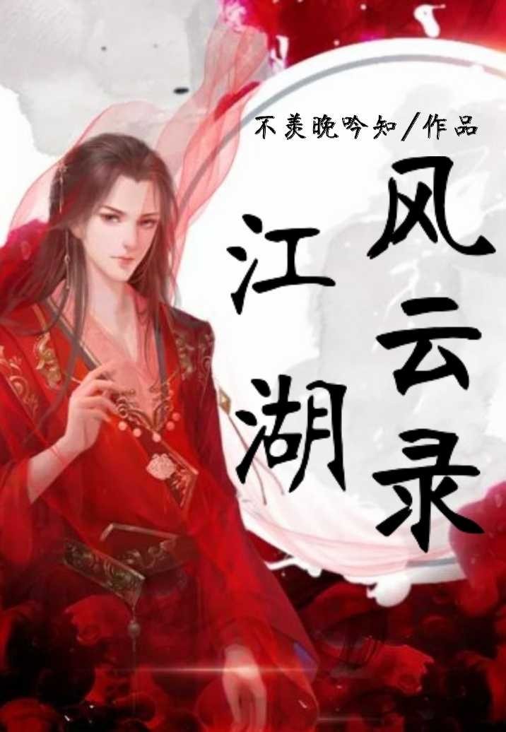 惊鸿策：江湖风云录