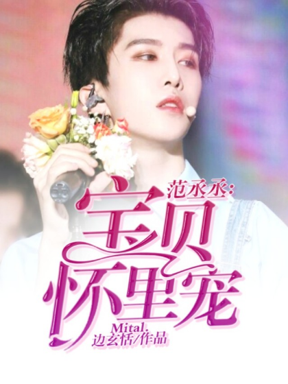 范丞丞：宝贝怀里宠