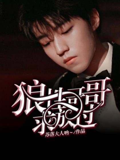 狼性哥哥求放过~