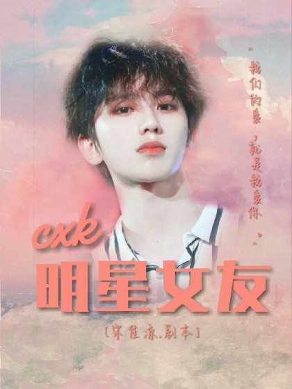 蔡徐坤：明星女友