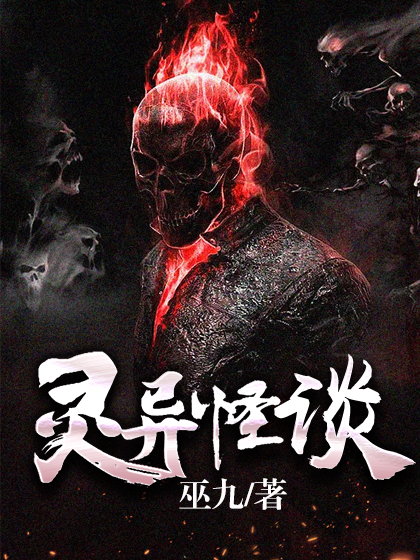 灵异怪谈