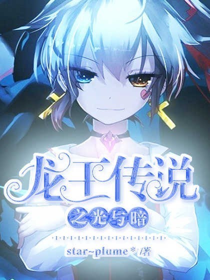 龙王传说之光与暗