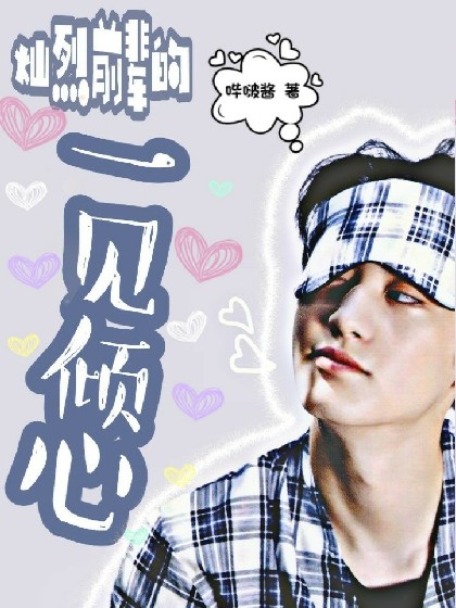 灿烈前辈的一见倾心