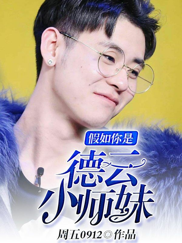 假如你是德云小师妹