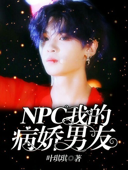 NPC:我的病娇男友