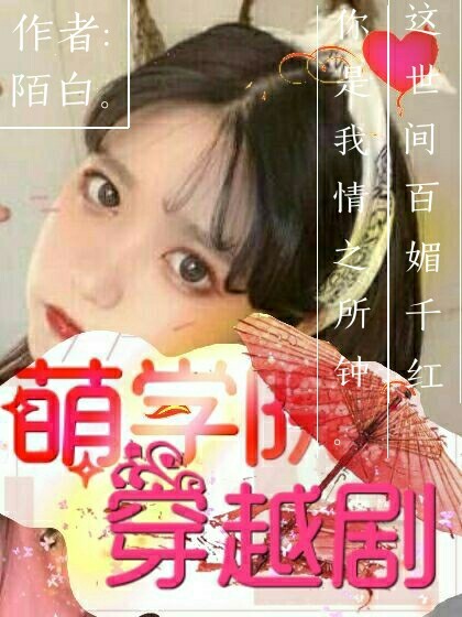 萌学园--穿越剧