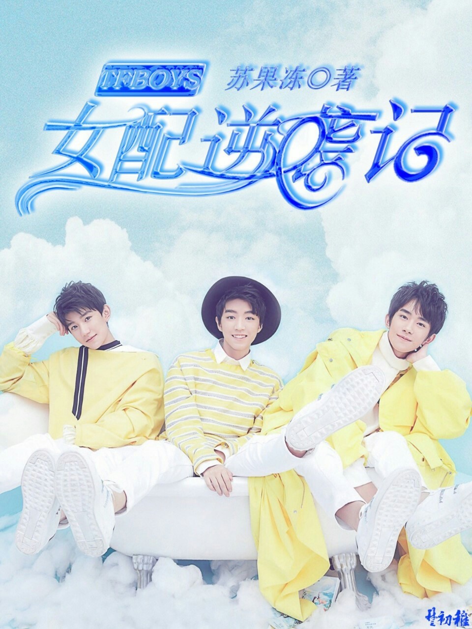 TFBOYS:女配逆袭记