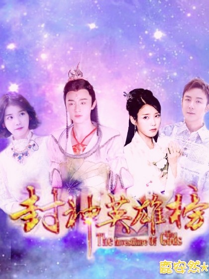 封神英雄榜之来到你的世界