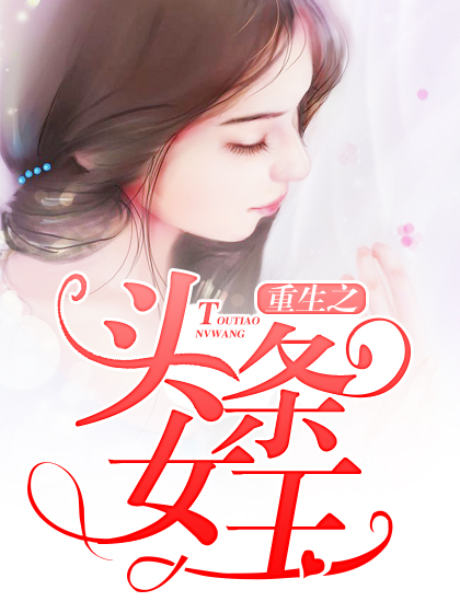 重生之头条女王