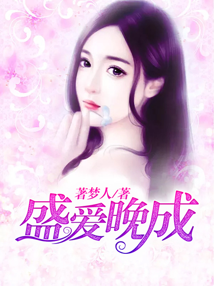 盛爱晚成