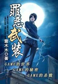 罪恶武装
