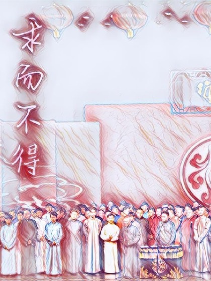 德云群像之求而不得