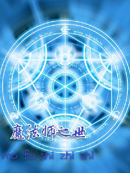 魔法师之世