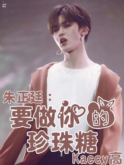 朱正廷:要做你的珍珠糖