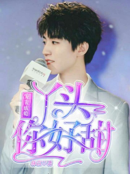 宠妻成瘾:丫头,你好甜