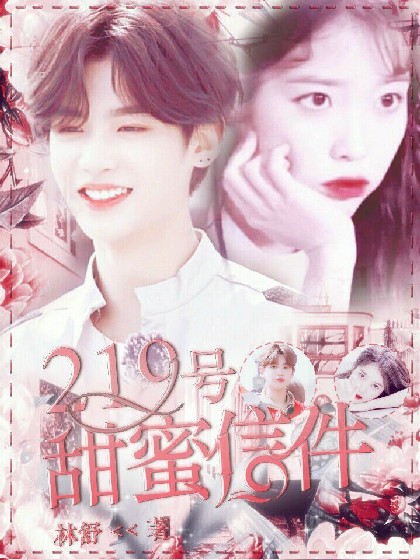 黄明昊:219号甜蜜信件