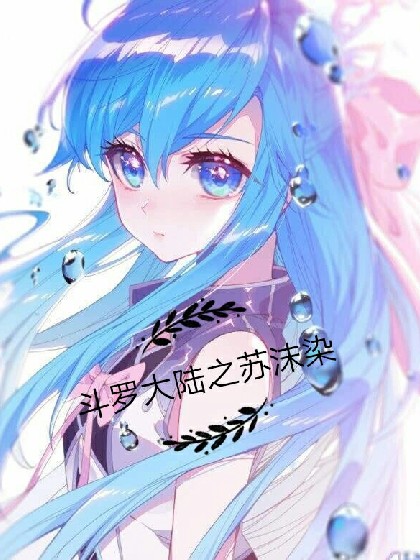 斗罗大陆之苏沫染