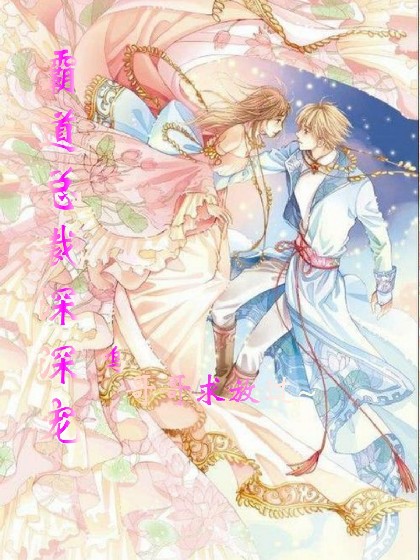 霸道总裁深深宠:呜，哥哥求放过~