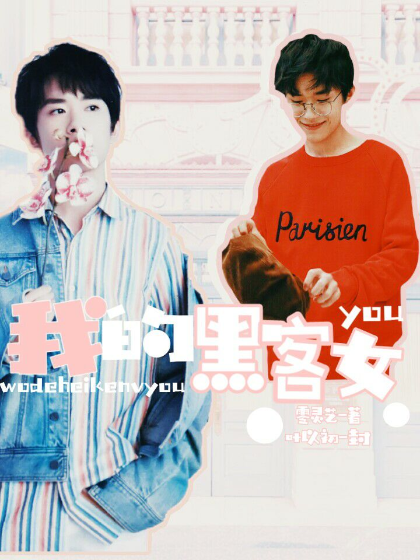 易烊千玺:我的黑客女友