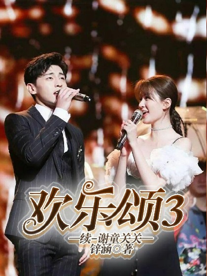 欢乐颂3续_谢童关关
