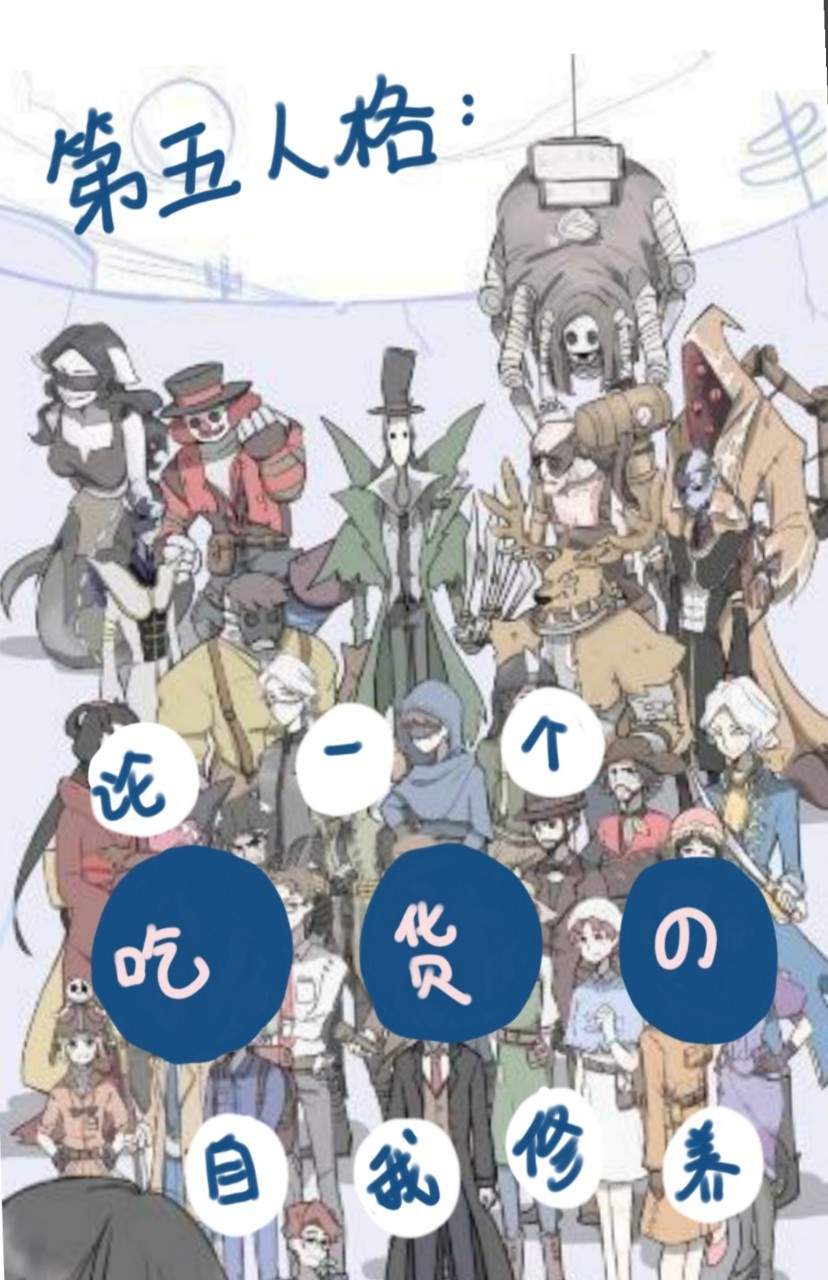 第五人格：论一个吃货的自我修养