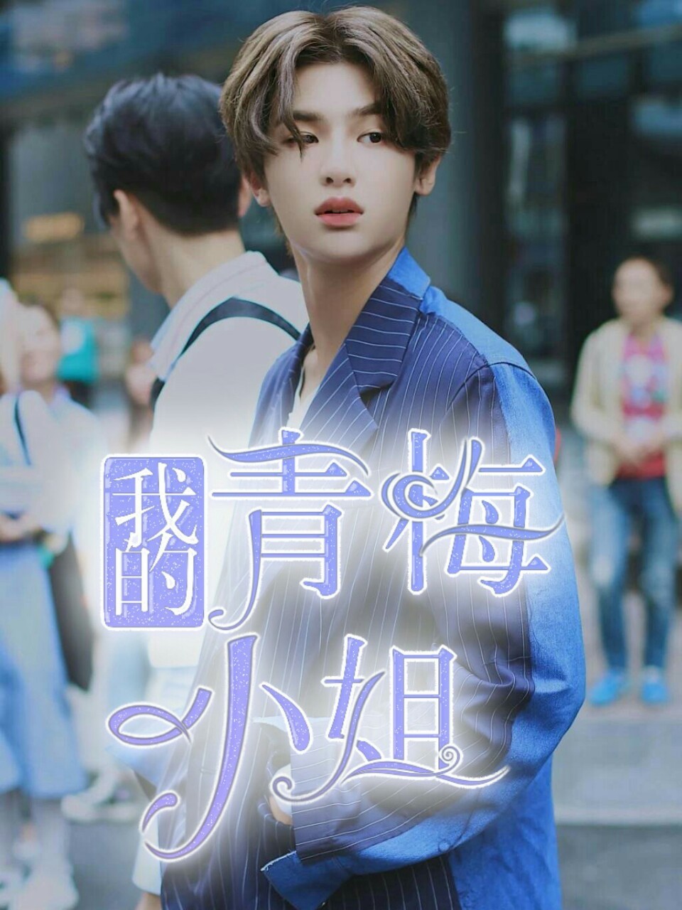 黄明昊：我的青梅小姐