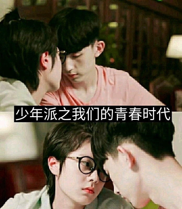 少年派之我们的青春时代