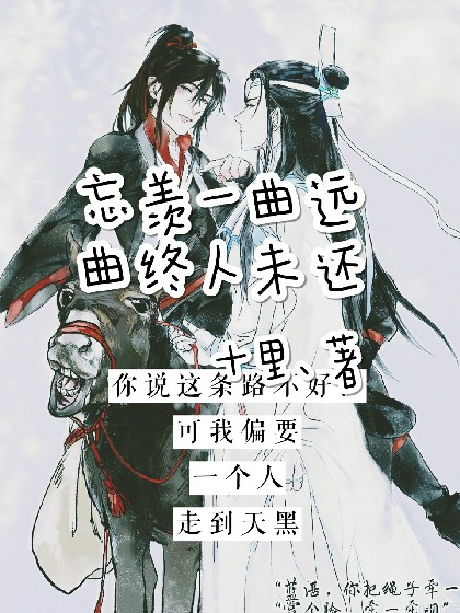 忘羡一曲远，曲终人未还