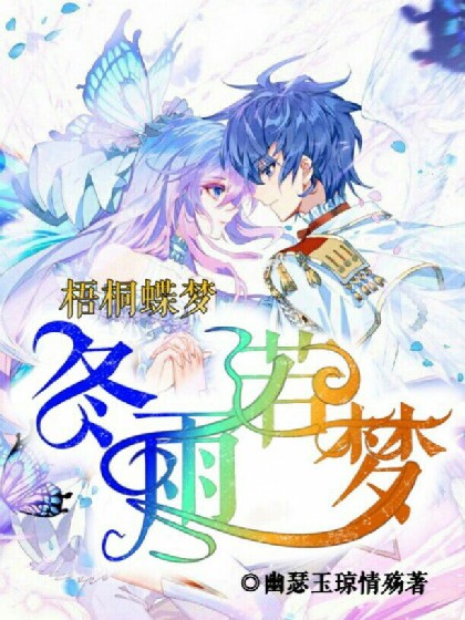 梧桐蝶梦，冬雨落梦