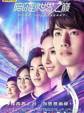 陪你到世界之巅第二部