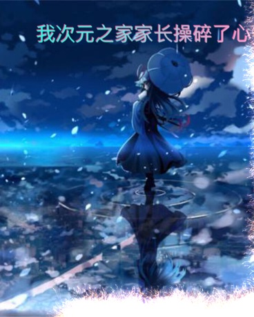 我次元之家家长操碎了心