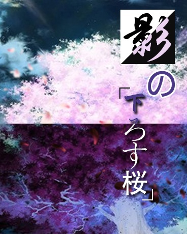 影之落樱