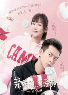 亲爱的热爱的.新晋成员