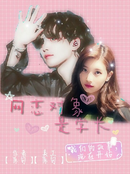 闵玧其:网恋对象是学长