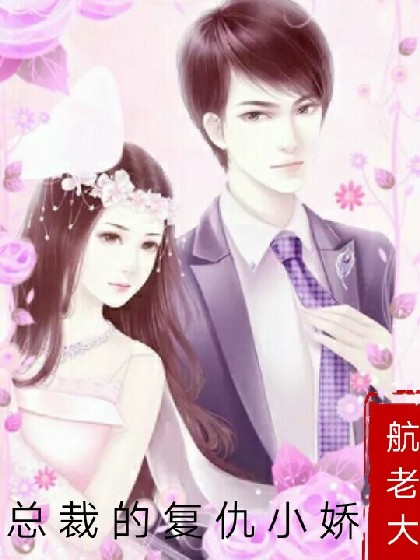 总裁的复仇小娇妻
