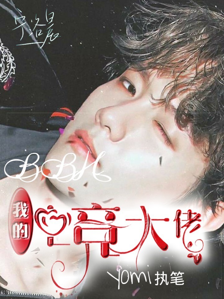 边伯贤:我的电竞大佬