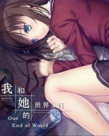 重生之我和她的世界末日