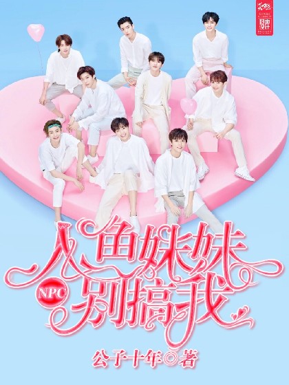 NPC：人鱼妹妹别搞我