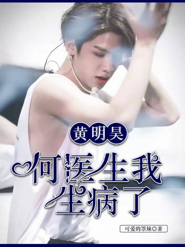 黄明昊:何医生我生病了!