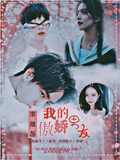 宋继扬:我的傲娇男友