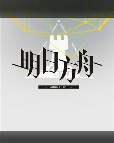 用乱入打开的明日方舟