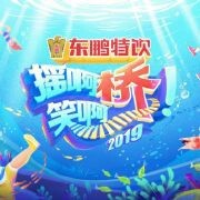 摇啊笑啊桥第三季1